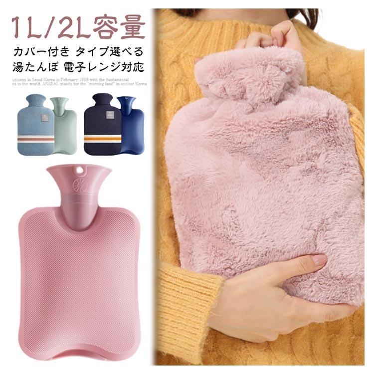 湯たんぽ ボアカバー ゆたんぽ 対応可能 レンジ 電子レンジ シンプル カイロ 温める ニットカバー 長時間 安眠 2L かわいい 可愛い 柔らかい もふもふ おしゃれ カバー 1L 繰り返し プレゼント お湯 冷水 両用 腰 手足温め