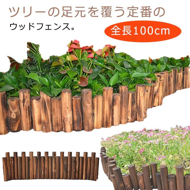 全長100cm ツリーフェンス 花壇 木製 クリスマスツリー 足隠し 室内 柵 フェンス ウッドフェンス 柱 足元 フレーム 装飾 飾り ツリースカート 丸太 雑貨 屋外 仕切り 植木鉢用 目隠し 北欧 おしゃれ 脚隠し