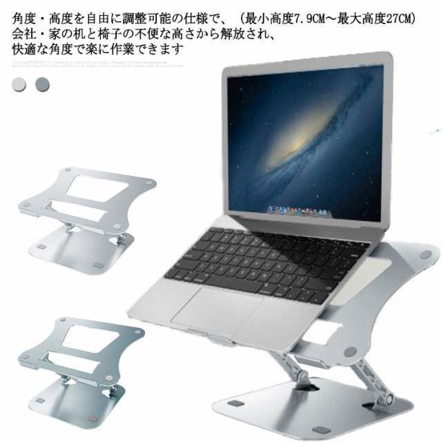 角度・高度を自由に調整可能の仕様で、（最小高度7.9CM〜最大高度27CM）会社・家の机と椅子の不便な高さから解放され、快適な角度で楽に作業できます。PC作業時、 視線が高くなり適正な姿勢に、肩や腰や首など負担を軽減らしてくれて、猫背などを有効に防止できます。デスクワークがもっと快適になります。折りたたみ式の仕様で、収納や持ち運びにも便利です。家でも会社でも喫茶店でもどこでも便利に使えます。また、出張とか旅行とかの場合にも適用しています。パソコンに当たる部分にシリコンゴム製の滑り止めパッドが付いているので、滑りも倒れもなく安定的に使えます。冷却しやすいアルミ合金材料を採用し、放置所に穴で空気が通りやすく、ラップトップなどのデバイスの自然放熱を実現します。その状態を維持し、高温を避けて、パソコンのバッテリーの使用寿命を延ばすことができます。 サイズワンサイズサイズについての説明サイズ：折りたたみ時約：19.8*21*4cm 使用時約：19.8*21cm 最大高さ27cm、180°角度調整可能 重量：600g素材アルミニウム合金色シルバー グレー備考 ●