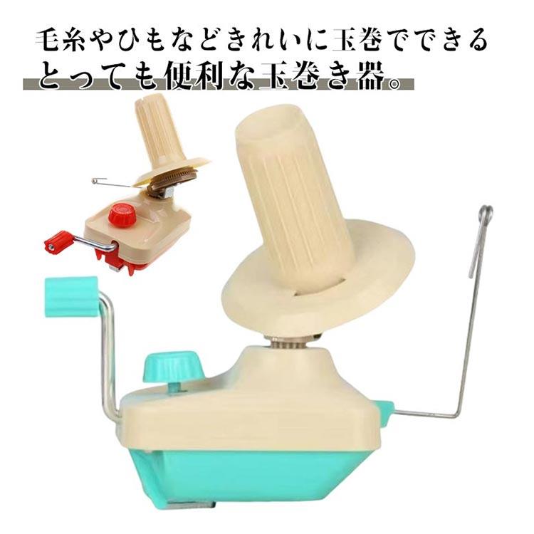 玉巻き 玉まき かせくり器 手編み 玉巻機 手動 ハンドル付き 糸巻き機 毛糸 玉巻機 玉巻器 かせくり器 巻き取り DIY ハンドメイド 便利 手芸用品 手編み 手作り 毛糸ボール 糸ボールワインダー ホルダー 縫製 アクセサリー