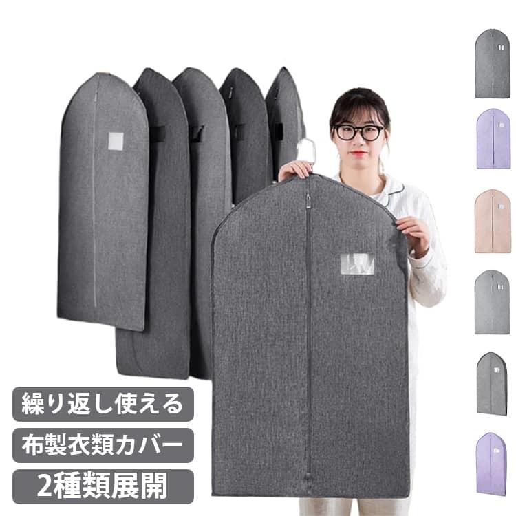 型崩れ防止 布製 衣類収納袋 防水 防虫 防塵 ダストカバー/収納バッグ スーツカバー 衣装カバー 収納 インテリア 雑貨 防湿 洋服カバー ファスナー付け 透明窓付き 底までカバー 洋服カバー クローゼット収納 服収納袋 洗える S M