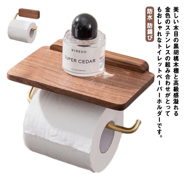 トイレットペーパーホルダー シングル 1連 棚付き 木製 ステンレス おしゃれ 北欧 防水 防錆び モダン アンティーク 木目 ゴールド ナチュナル 自然 高級感 穴あけ不要 取付簡単 シンプル 自宅用 賃貸