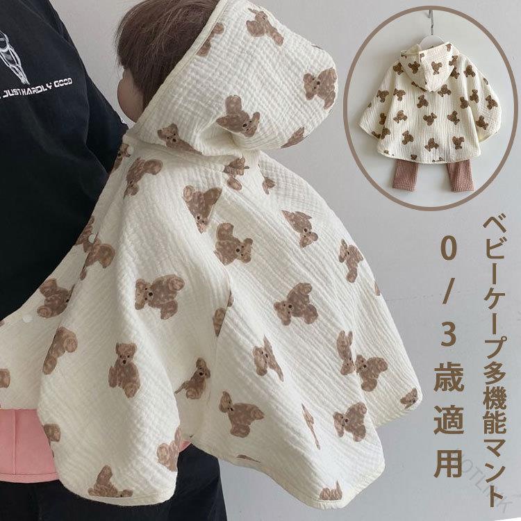 ベビーケープ ガッゼ 抱っこ紐ケープ 新生児 UVカット 春夏用 お出かけ 日除け 虫除け おんぶ対策 防蚊 防風 多機能マント ポンチョ フード付き 羽織り アウター ベビーポンチョ 男の子 女の子 キッズ 子供服 クマ