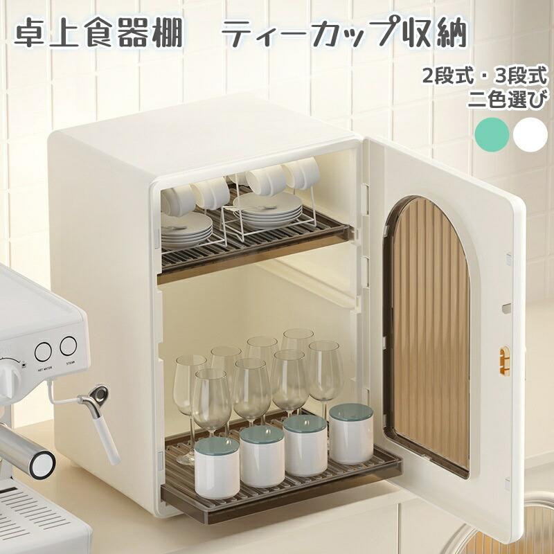 乐天商城 - コップ 収納 卓上食器棚 ミニカップボード 卓上2段 3段 ミニ お茶碗収納ボックス カップ乾燥ラック カップラック カップ収納 食器棚 キッチン収納 引き出し 防 防塵 大容量 組立不要