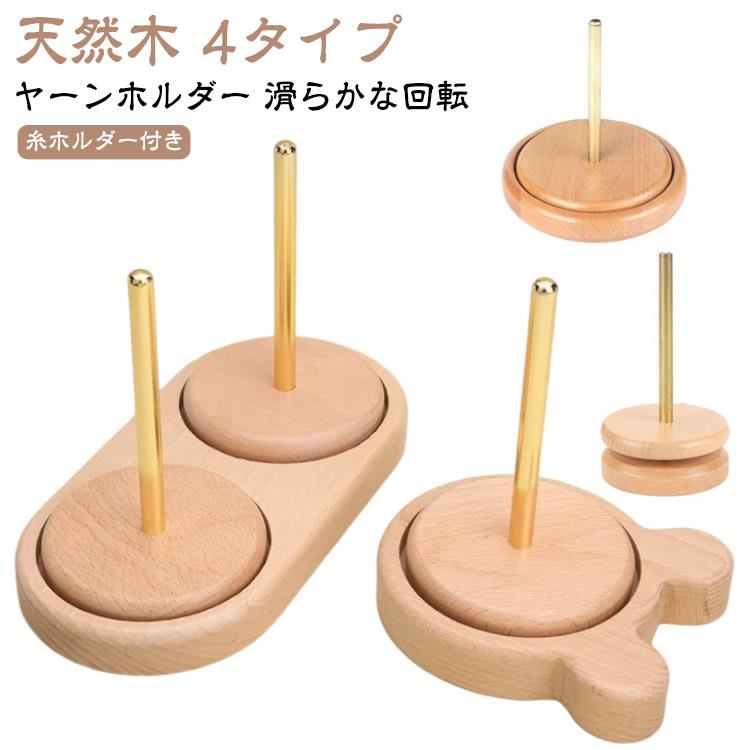 ヤーンホルダー 滑らかな回転 糸ホルダー付き 天然木 4タイプ【上質な素材】滑らかな表面で職人が1つ1つ手作業で作っているので耐久性に優れ長く長期使用にも適しています。指や糸を傷つけないよう繊細な加工が施されており、丈夫で頑丈な作りになっています。【糸ホルダー付き】糸の管理が簡単にできるよう糸ホルダー付きで毛糸玉を棒に差し込むだけ!誰でも簡単にストレスなく編み物ができます。【いつもの作業がよりスムーズに】ホルダーを使うことでいつもの手作業スピードよりもスピードアップが期待できかつ丁寧に綺麗な仕上がりが実現します。【手の疲れ軽減にも繋がります】ホルダーを使用することで手を上下に動かす回数が減り手の疲れを軽減できます。【4種類のデザイン】シンプルな丸型からかわいくてキュートなデザインのクマ柄まで4種類のデザインがあります!【丸みのある先端】毛糸玉棒の先端は丸みのある造りで作業時の手の接触でも安心で安全です。【省スペース設計】軽量でコンパクトなため、場所を取りません。インテリアとしても馴染みやすく、収納にも便利なアイテムです。 サイズ表記通りサイズについての説明表記通り素材ブナ・ステンレス綱色タイプ1 タイプ2 タイプ3 タイプ4備考サイズ詳細等の測り方はスタッフ間で統一、徹底はしておりますが、実寸は商品によって若干の誤差(1cm〜3cm )がある場合がございますので、予めご了承ください。製造ロットにより、細部形状の違いや、同色でも色味に多少の誤差が生じます。パッケージは改良のため予告なく仕様を変更する場合があります。▼商品の色は、撮影時の光や、お客様のモニターの色具合などにより、実際の商品と異なる場合がございます。あらかじめ、ご了承ください。▼生地の特性上、やや匂いが強く感じられるものもございます。数日のご使用や陰干しなどで気になる匂いはほとんど感じられなくなります。▼同じ商品でも生産時期により形やサイズ、カラーに多少の誤差が生じる場合もございます。▼出荷前に全て検品を行っておりますが、万が一商品に不具合があった場合は、お問い合わせフォームまたはメールよりご連絡頂けます様お願い申し上げます。速やかに対応致しますのでご安心ください。ヤーンホルダー 回転 ヤーンスタンド 手芸 クラフト 生地 道具 キット 編物道具 糸巻 豊富 タイプ1 タイプ2 タイプ3 タイプ4
