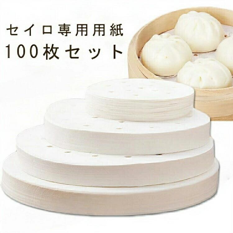 セイロ専用用紙100枚セット食材は直接せいろに触れる部分も少ないので、油汚れや色移りなども最小限に抑えられます。せいろの底に敷くと、食材がくっつくのを防ぎます。衛生的でお手入れ簡単!安心してご使用いただけます。食材とせいろの間に隔たりを作り、穴あき加工で蒸気を均一に通過させ、食材を蒸す効率よく蒸せます。食材をせいろに載せ、蓋をして湯気で蒸すだけで、誰でも手軽にヘルシーで美味しい料理を楽しめます♪ サイズ直径32CM 直径30.5CM 直径29.2CM 直径28CM 直径26.7CM 直径25.4CM 直径24CM 直径22.9CM 直径21.5CM 直径20.3CM 直径19CM 直径17.8CM 直径16.5CM 直径15.2CM 直径14CM 直径12.7CM 直径11.4CM 直径10.2CM 直径8.9CMサイズについての説明直径32CM 直径30.5CM 直径29.2CM 直径28CM 直径26.7CM 直径25.4CM 直径24CM 直径22.9CM 直径21.5CM 直径20.3CM 直径19CM 直径17.8CM 直径16.5CM 直径15.2CM 直径14CM 直径12.7CM 直径11.4CM 直径10.2CM 直径8.9CM ※サイズ表の実寸法は商品によって1-2cm程度の誤差がある場合がございます。 素材紙色100枚セット備考▼商品の色は、撮影時の光や、お客様のモニターの色具合などにより、実際の商品と異なる場合がございます。あらかじめ、ご了承ください。▼生地の特性上、やや匂いが強く感じられるものもございます。数日のご使用や陰干しなどで気になる匂いはほとんど感じられなくなります。▼同じ商品でも生産時期により形やサイズ、カラーに多少の誤差が生じる場合もございます。▼出荷前に全て検品を行っておりますが、万が一商品に不具合があった場合は、お問い合わせフォームまたはメールよりご連絡頂けます様お願い申し上げます。速やかに対応致しますのでご安心ください。セイロ専用用紙 せいろ対応 家庭用 業 調理 製菓道具 調理器具 せいろ 直径32CM 直径30.5CM 直径29.2CM 直径28CM 直径26.7CM 直径25.4CM 直径24CM 直径22.9CM 直径21.5CM 直径20.3CM 直径19CM 直径17.8CM 直径16.5CM 直径15.2CM 直径14CM 直径12.7CM 直径11.4CM 直径10.2CM 直径8.9CM
