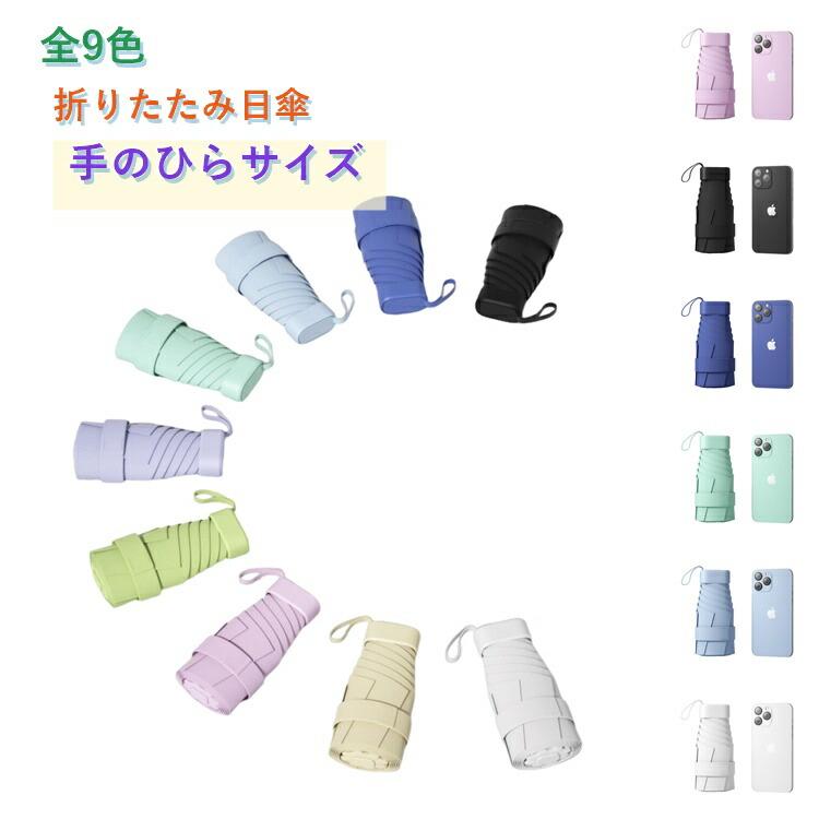 カード型の横折りデザインを採用した5段折り傘。折りたたみ時の厚みは約2.8cmとスリムで、ポケットやミニバッグにも収納しやすいサイズです。晴雨兼用で年中活躍日傘としても雨傘としても使用できる晴雨兼用タイプ。季節を問わず携帯でき、急な天候の変化にも対応します。ブラックコーティング210t高密度生地にブラックコーティング加工を施し、強い日差しや紫外線をしっかりガード。夏のお出かけや通勤・通学にもおすすめです。軽量で持ち運びラクラクスマートフォンのような薄型フォルムでバッグの中でもかさばりにくく、毎日の携帯に便利。外出先でも気軽に持ち歩けます。6本骨構造グラスファイバーとアルミ合金を組み合わせた傘骨を採用。軽量性と耐久性を両立し、風のある日でも安定した使い心地です。アルミ合金フレーム航空機グレードのアルミ合金フレームを使用。軽さと強度を兼ね備え、長く愛用しやすい設計です。選べる9カラーシンプルで使いやすいカラーを豊富にご用意。通勤・通学から旅行まで、幅広いシーンで活躍します。 ●