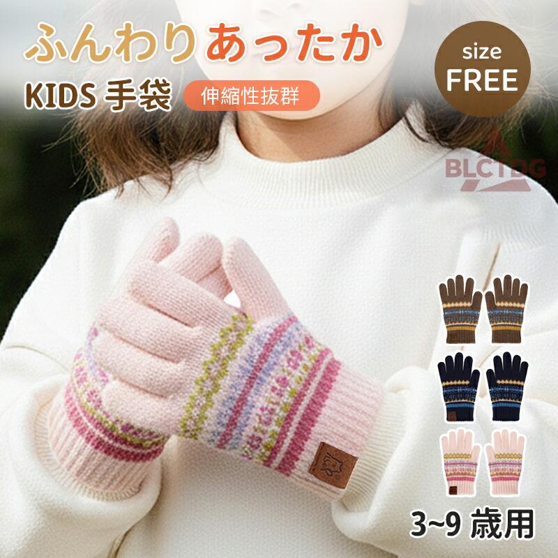 ニット手袋裏起毛暖かい子供男の子女の子キッズジュニアグローブてぶくろ防寒あっ...