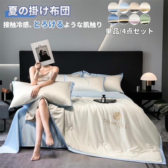 150x200cm布団単品　　 150x200cm布団*1180x220cm布団単品　　 180x220cm布団*1200x230cm布団単品　　 200x230cm布団*1150x200cm4点セット 150x200cm布団*1　240*245cmベッドスーツ*1　48*74枕カバー*2180x220cm4点セット 180x220cm布団*1　240*245cmベッドスーツ*1　48*74枕カバー*2200x230cm4点セット 200x230cm布団*1　240*245cmベッドスーツ*1　48*74枕カバー*2高級感ある艶　極上肌触りレーヨン素材（ポリエステル100）、シルクに近い高級感溢れるカラーです。肌触り優しいレーヨン製寝ている間に美肌効果も！！ツルツル・爽やか通気性と吸放湿性優れて、洗濯しても早く乾きます。室温が高い時でも、熱い夏はひんやりと心地よいはだざわりの素材で、冷たい感じが得られるので特に夏場にお勧めです。敏感肌にも安心してお使い頂けます。丸洗いok！毎日素肌に触れる布団カバーは、いつも清潔なものを使いたいと思います。このカバーセットなら、寝具をいつも清潔と快適に保てます。お子様にも安心です。四季を通じて長くご愛用いただけます。お手入れ楽ラク！・洗い替え用・来客用に、掛・敷(またはベッドシーツ)・枕カバーと揃っているワンセットあると大変助かります！・速乾性に優れ、乾きが早いからお洗濯も楽々になります。・お洗濯の後シワが付きにくいから手入れも簡単です！●商品写真はできる限り実物の色に近づけるよう加工しておりますが、お客様のお使いのモニター設定、お部屋の照明等により実際の商品と色味が異なる場合がございます。●サイズや重さは素材の特性上多少の誤差がございます。●素材の性質上、ニオイが強いものがございます。商品到着時にニオイが強く感じられる場合はしばらく陰干しなどをお願いいたします。●高温になりやすい場所にてのご使用はお控えください。劣化する場合がございます。●コンパクトに発送する為、梱包は簡易包装になります。●入荷時期及び、ロットにより、デザイン、色、など若干変更される場合がございますが、クレームの対象外とさせていただいております。●お客様都合による返品交換は受け付けておりません。あらかじめご了承ください。●発送上の状態によって商品がシワになる場合がございます。予めご了承くださいませ。●原産地:中国