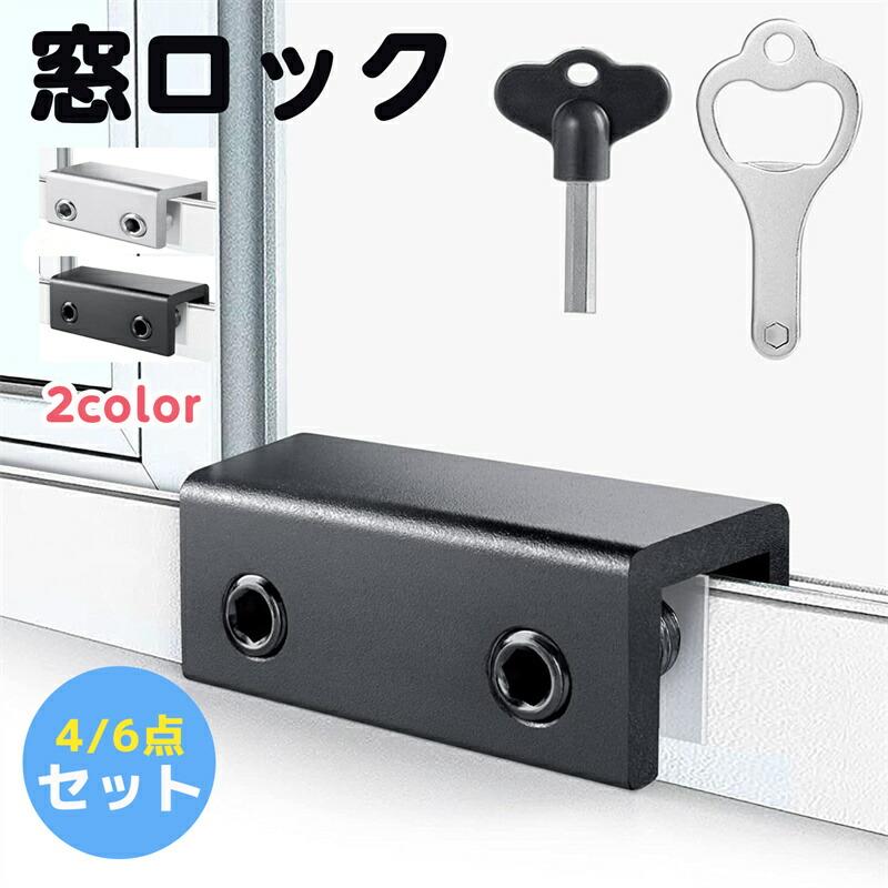 内側から二重施錠することで防犯性を高める窓ストッパーです。備え付けの鍵は誰でも簡単に解除できる仕様が多いため、別途鍵をかけることでお子様やペットによるいたずら・脱走・事故・怪我などを未然に防げます。リビング・寝室・子供部屋・ベランダなどあらゆる箇所に設置できるよう6個セットでご用意致しました。一般的なスライド式の窓に対応。フルクローズはもちろん、換気のために少しだけ窓を開けておきたいといったシーンにも重宝します。《設置方法》1：窓ストッパーをサッシを跨ぐようにセットします。2：サッシに傷が付かないよう保護プレートを窓ストッパーの内側に差し込みます。3：2ヵ所のネジ穴を閉めたら設置完了です。パッケージ内容窓 ロック 4/6 セットが付属します。2種類の鍵，窓ロックは窓レールのさまざまな位置に取り付けることができます。適用対象幅未満1.5cm/0.59インチ身長以上1.4cm/0.55インチ窓柵。スライディング ウィンドウ ロックは、窓の安全性を高めるための完璧なストッパーです。垂直または水平のスライディング ウィンドウをお持ちの場合は、このスライディング ウィンドウ ロックをトラックに置いて、窓がロックされるのを防ぎます。これらの窓用安全ロックは、旅行や外出時にペットの迷子を防ぎ、盗難を防ぎ、室内の換気を改善します。ホームセキュリティ用の窓ガード網戸ロックアップグレードされた保護設計、窓 ロック 防犯このスライド窓には2つの固定穴があり、ロックの保持力と安全性が大幅に向上し、重い窓/ドアには二重穴ロックを使用してください。同時に安全のために固定されています。これらのアップグレードされたスライド窓ロックはあなたの家を安全にします。ねじ込み式デザインサッシ ロックスライディング ウィンドウ ロックは二重ネジを利用してスライディング ウィンドウ/ドア トラックに取り付け、滑りを防止し、安全性を高めます。当社のウィンドウ バーは絶妙な仕上がりで、防錆、老化防止です。調整可能なネジ ロックを固定できます。窓やドアに取り付けて、引っ張ったり開けたりできないようにします。取り付けが簡単アルミサッシ ストッパー 当社の窓安全ロックは、追加の取り付け工具なしで素早く取り付けることができますロックを所定の位置に置いてネジを締めるだけです!簡単にネジ締めできるキーノブスタイルです。トラックロックはスライド窓またはドアのトラックにクランプします。Lロックと取り外し ウィンドウクランプは、緊急時に常にキーをかき回すのではなく、便利です。幅広い用途窓 ロックストッパー セキュリティウィンドウロックは、スライドガラス窓、スライドパティオドア、スライドガラスドア、ビニール窓、家庭用パティオ、オフィス、アパート、賃貸住宅、ポータブル/窓用エアコン、キャビネット、またはクローゼットに最適です。ほとんどの窓やドアの適切な位置に取り付けてください。