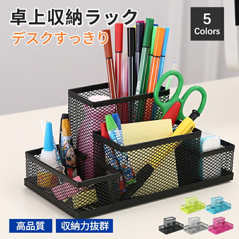 卓上収納ラックファイルラックデスクオーガナイザー金属製机上収納用品整理用品文房具収納卓上収納ペンスタンドペン立てリモコンスタンドメガネ収納小物収納おしゃれスタイリッシュデザインハサミオフィス用品メッシュ網目