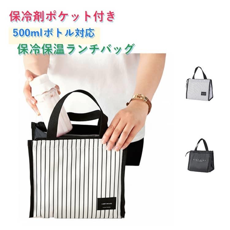 ・マチが16cmあるのでコンパクトなのにしっかり入るサイズ感です！マチがあることにより、お弁当箱なども安定して入れることができ持ち運びも安心です！・開口部はファスナー式！中が見えたり、中身が出る心配もありません！口は大きく開く仕様なので、出し入れもしやすくなっています！・カラーはだれでも持ちやすい黒と、おしゃれなストライプ柄ののデザインをご用意しました！女性はもちろんのこと、お仕事にもっていかれるビジネスマンの方や中学生、高校生の男の子など、お子様から大人まで幅広く使えるデザインになっています！ ●