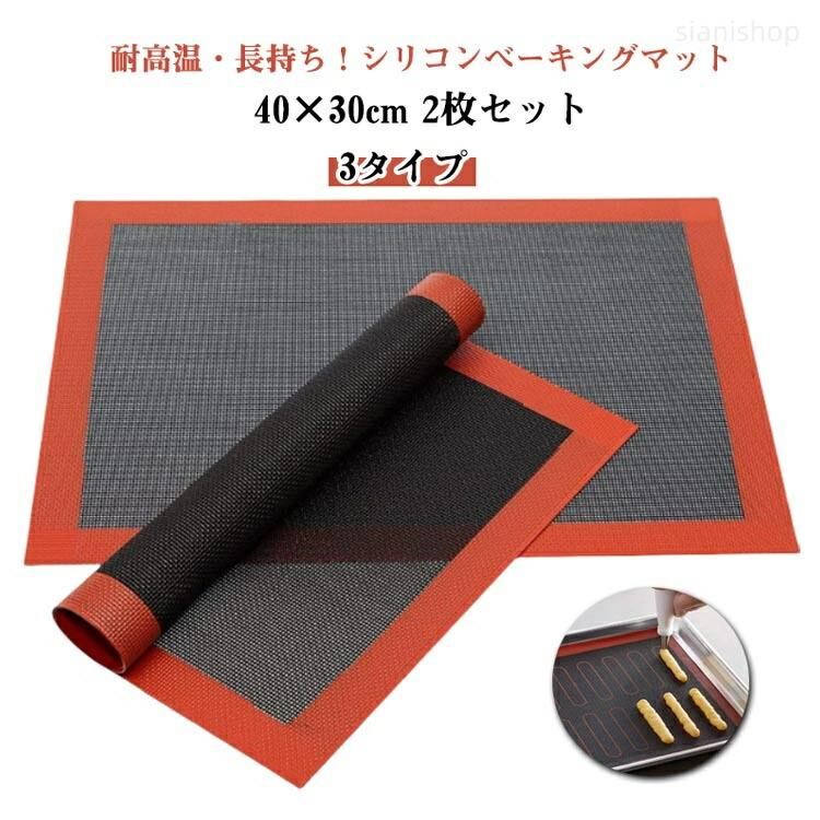 シリコンベーキングマット40x30cm2枚入り製菓用品メッシュ加工繰り返し使えるオーブンシート調理マット家庭用パン作りお菓子作り洗える