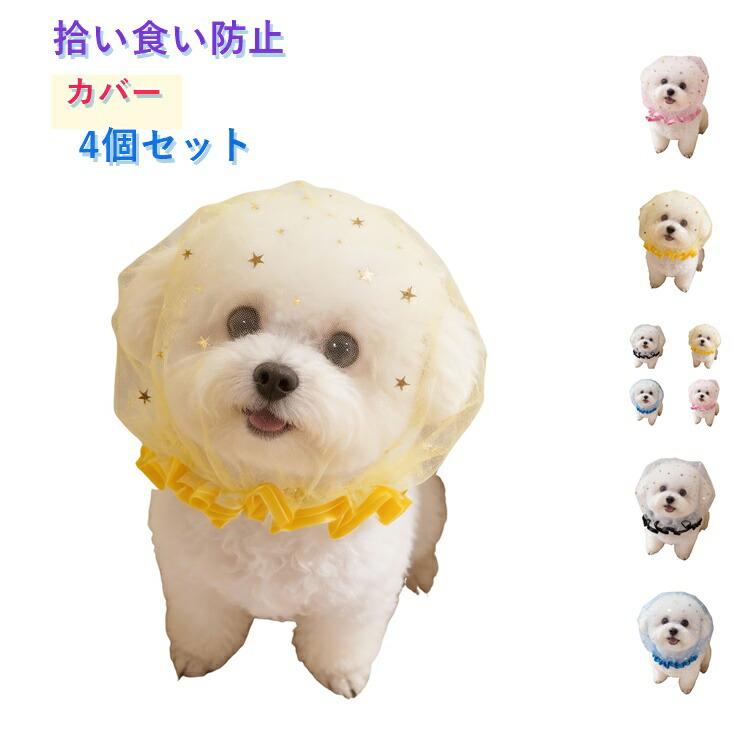 カバー4個セットメッシュ汚れ防止ネット拾い食い防止ネット拾い食い防止しつけ用品軽量マズルしつけ用舐め防止4個セット拾い食い虫除け犬用ヘッドカバー口輪誤飲誤食防止通気性装着簡単スター柄犬散歩便利小型犬