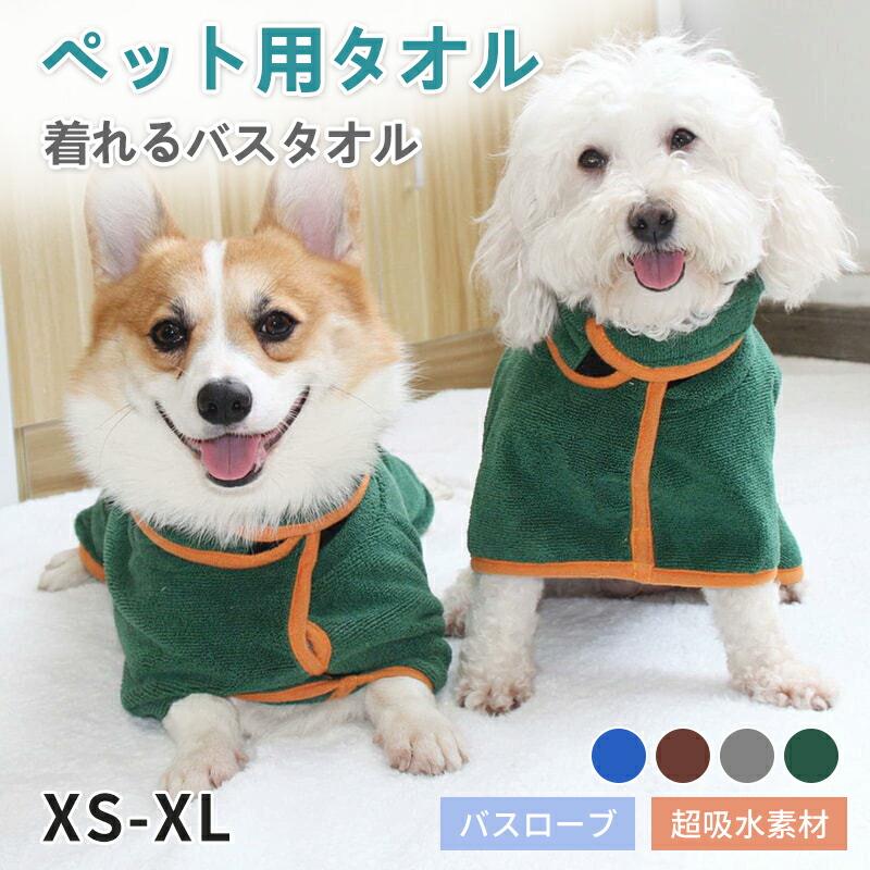 着れるバスタオル/バスローブバスローブを着せてあげることで、濡れた毛の水分をすばやく吸収する事ができ防寒の効果もあります。ナノファイバー素材。体を包み込むように拭いてあげるだけで、たっぷり超吸収のふんわり柔らか厚手のペット用タオル。優れた吸水力で水滴を瞬時にしっかり吸収。シャンプー後のドライ時間を短縮し、ワンちゃん猫ちゃんのストレスを軽減。絞るだけで吸水力復活。たっぷり水分を含んだタオルはぎゅっと絞るだけで、元の超吸水力が復活。シャンプー後はもちろんお散歩後の足洗い後の拭きとりにもおすすめ。注意事項&nbsp;サイズはスタッフによる平置き実測サイズの為、1~3cm誤差が生じる場合がございます。製品更新により、予告なしで同じ商品がデザイン、色若干変わる場合がございますので、予めご了承下さい。撮影の為、画質等の関係上、色などが実際の商品と若干違ってしまうこともあるかもしれませんがご理解のほどご購入ください。予めご了承ください。更新のタイミングによっては実に相違が出る場合がございます。