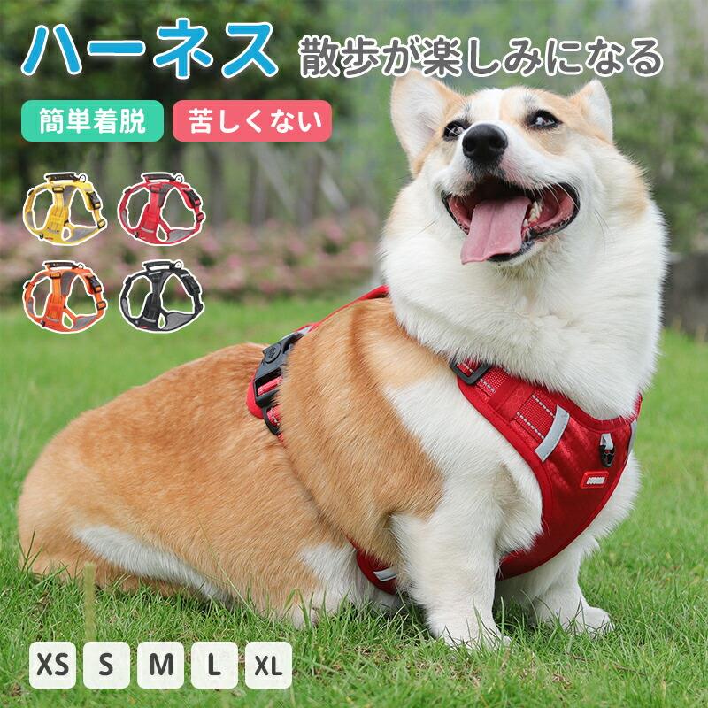 優しくわんちゃんの体を包み込むベストタイプのハーネス。ハーネス＆リードのデザインに統一感があるので、お散歩をよりおしゃれに彩ります♪裏地は蒸れにくいクッションメッシュになっています。表地は耐久性のあるポリエステル繊維素材で、内側は柔らいスポンジメッシュを使い、ふわふわで擦りません。通気性が高くて、24時間抜かず着ても着心地がいいから、着たり抜いたりする面倒がなくなります！注意事項※製品更新により、予告なしで同じ商品がデザイン、色若干変わる場合がございますので、予めご了承下さい。※撮影の為、画質等の関係上、色などが実際の商品と若干違ってしまうこともあるかもしれませんがご理解のほどご購入ください。予めご了承ください。※更新のタイミングによっては実に相違が出る場合がございます。