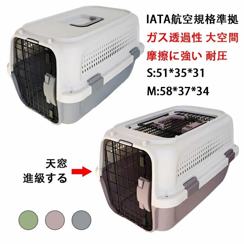 ※商品情報 製品名：ペットエアロボックス 製品材質：PPプラスチック+鉄 製品の色：グリーン、グレー、パープル サイズ：S（50*34*30）、M（57*37*33） 適用範囲：小型ペット（猫、ウサギなど）小型犬（博美、チワワなど） ペットの乗せ降ろしがしやすい2ドアモデル 上扉は左からも右からも開ける事ができます クレート側面、上面、背面に十分な通気性を確保 付属品のネジで、キャリーの上部と下部を固定し補強する事ができます ※ご購入頂前にかならずご確認下さいませ。 ※商品ページに記載のサイズと商品タグに記載のサイズは、採寸方法の違い（ヌード寸法-製品寸法）により表記が異なる場合がございますので予めご了承下さい。 ※お使いのスマホの画面やパソコンのディスプレイにより、実物とは色合いや色の濃淡が異なって見える場合がございますのでご留意くださいませ。