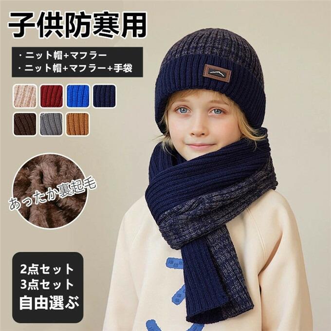 【商品詳細】◆カラー：ピク　ワイッド　ブルー　ブラック　コーヒー　グー　キャメル ネイビー◆セッ内容：【三点セッ】(ニッ帽+マフラー+手袋) 【二点セッ】(ニッ帽+マフラー) ◆素材：アクリル◆サイズ：フリーサイズ◆頭周：48-54cm ◆適用年齢：4-10歳◆生産国：中国【 注目キーワード 】：子ども帽子 ニッ帽 帽子 子どもマフラー マフラー ニッマフラー ネックウォーマー スヌード 子供用帽子 防寒帽子 冬用ハッ 子供 キッズ 女の子 男の子 スキーグ 手袋 スノーボード グローブ キッズ 5本指 てぶくろ ボアハッ ボア帽子 ぼうし 子ども 秋冬 幼稚園 園児 通園 裏起毛 保温 防寒手袋 子供用 キッズ＆ジュニア かわいい 暖かく裏起/防風/保温/滑止め 冬用 自転車/雪遊び/スキーバイク/アウドア/登山/通学/釣/寒冷地/雪国/旅行/ハイキグ/オーロラ/流氷雪かき/小学生 クリスマス//ギフ//お祝い/御祝い/クリスマス/Xmas/誕生日/birthday/誕生日/クリスマス/防寒対策/寒さ対策 [4才/5才/6才/7才-8才/9才-10才/] 24 冬 冬用 送※備考・サイズは目安であ、微妙な個体差がある場合がございます。・当商品は平置きにて、商品本体の外側を測ったものです。・掲載画像につきましては、撮影環境【室内・野外・天候】等、お客様の閲覧されますパソコや携帯電話キャリアによって、実際の商品とは多少異なったお色に見える場合も御座いますので予めご下さいませ。・生産ロッによっての生地の色味や濃淡・質感が異なる場合がございます。・商品のほとんどは海外輸入品のため、に比べて縫製等がしっかしていないもございます。弊社では倉庫で検品は実施しておますが、多少の糸のほつれ・糸の飛び出し・イク写・小さな汚れ等ある場合もございますので、予めご下さいませ。・何か質問がございましたら、お気軽にメールにてご連絡ください。