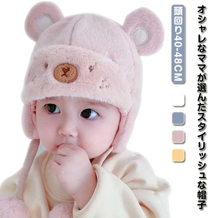 赤ちゃんの防寒で忘れがちな耳もすっぽり覆って、寒さから守ってくれる裏地がついたくまモチーフの帽子です。かぶりやすくて暖かい、秋冬のお出かけに必須のアイテム。もこもこフェイクファー素材を採用するので季節感たっぷり！クマ耳付きで見た目もかわいい、あごで止められるので落ち心配もなく機能性も抜群。縫い目が丁寧に縫製されているのでデリケートな肌にも優しい。軽くてお肌に優しい素材て、締め付け感もないのでお子様の負担にもならず快適な使い心地。3ヶ月-12ヶ月程度のお子さまにオススメです♪ ●