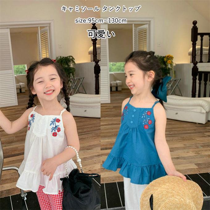 商品詳細■カラー：ホワイト ブルー■サイズ(cm)：7 　 着丈32 バスト50 適用身長95-100cm9 　 着丈35 バスト56 適用身長100-105cm11 　 着丈37 バスト58 適用身長105-115cm13 　 着丈40 バスト62 適用身長115-120cm15 　 着丈43 バスト64 適用身長120-130cm■素材：綿■関連キーワード：キャミソール ノースリーブ 刺繍 子供服 キッズ ベビー 女の子 サマートップス プルオーバー トップス キャミブラウス フリル 地 ふんわり 可愛い おしゃれ カジュアル シンプル ギャザー おでかけ 普段使い 夏 かわいい 韓国ファッション 旅行 お出かけ 95cm 100cm 110cm 120cm 130cm 送■商品紹介：入園・入学準備アイテムとしてもピッタリなアイテムです。柔らかくて肌触りが快適で、通気性と吸汗性も抜群です。しっかりとした生地、丁寧な縫製で仕上げたキッズタンクトップです。姉妹・友達等とペアコーデでお揃いで着て頂くのもお勧めです。夏の普段着にも使えます。春秋冬にインナーとしても楽しめます。 ※備考 ・記載のないアクセサリー、小物等は付属しません。・掲載画像につきましては、撮影環境【室内・野外・天候】等、お客様の閲覧されますパソコンや携帯電話キャリアによって、実際の商品とは多少異なったお色に見える場合も御座いますので予めご下さいませ。・生産ロットによっての生地の色味や濃淡・質感が異なる場合がございます。・商品のほとんどは海外輸入品のため、に比べて縫製等がしっかりしていない物もございます。・弊社では倉庫で検品は実施しておりますが、多少の糸のほつれ・糸の飛び出し・インク写り・小さな汚れ等ある場合もございますので、予めご下さいませ。・何か質問がございましたら、お気軽にメールにてご連絡ください。