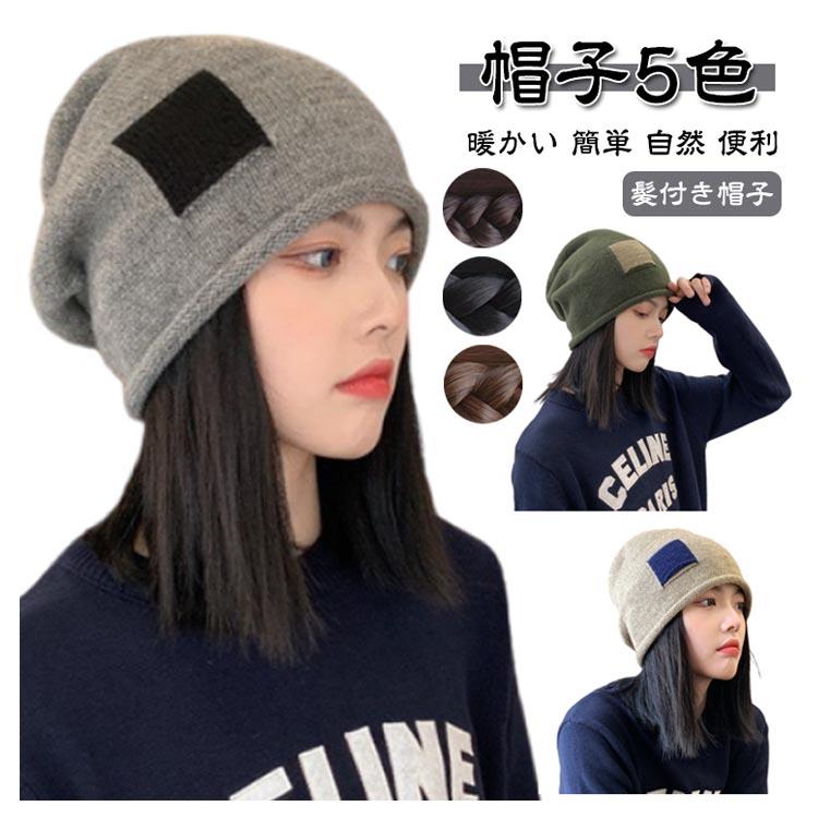 帽子のように被るだけのウィッグ！カジュアルな髪付きニット帽子帽子5色からお選びいただけます。かぶるだけで一瞬イメージチェンジ。簡単に憧れのウェーブヘアに変身♪フェミニンな感じになりますとしてもお使いいただける手軽な帽子。急な来客、ちょっとした外出にもサッと楽にかぶれて便利。冬の寒い時期に保温効果倍増♪ ●