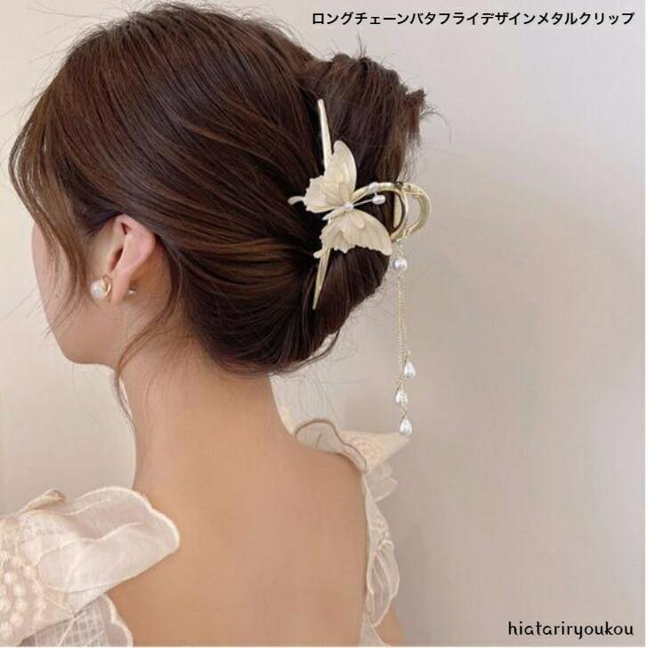ヘアクリップ　ロングチェーンバタフライデザインメタルクリップ　大人　かわいい　蝶　パーティー　バ..