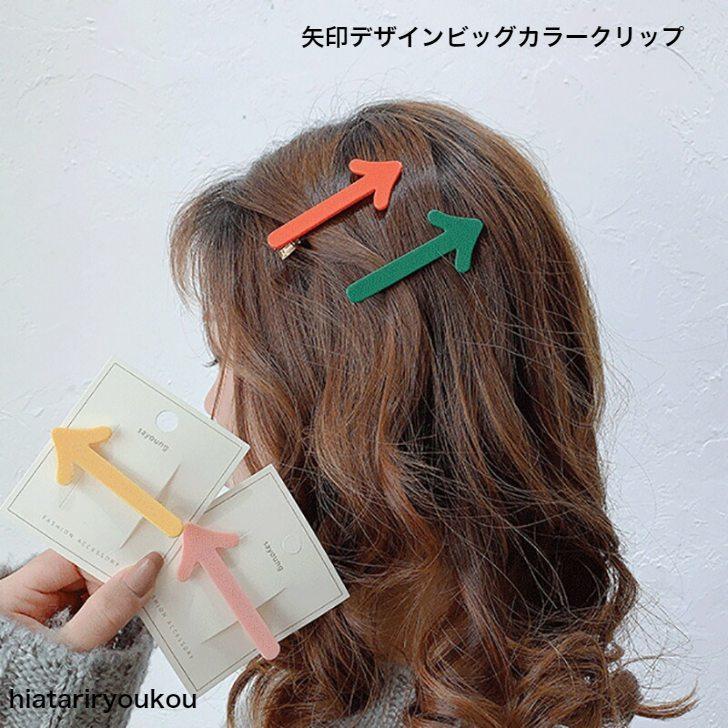 ヘアクリップ　矢印デザインビッグカラークリップ　かわいい　髪飾30代　40代　50代