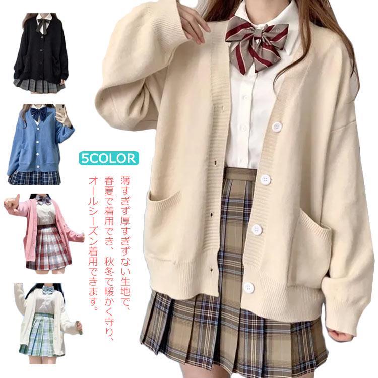Long-Sleeved Knit - カーディガン 女子 スクールカーディガン 制服 ゆったり Vネック ニット 秋冬 春 綿 無地 スクールセーター JK制服 レディース 前開き 大きい