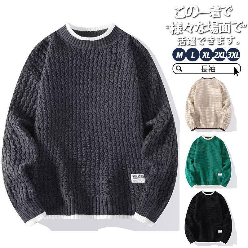 ニット セーター メンズ 長袖 秋 冬 春 クルーネック リブ プルオーバー 暖かい 秋冬おしゃれ 防寒 寒さ対策 ゆったり カジュアル 敬老の日 プレゼント トップス