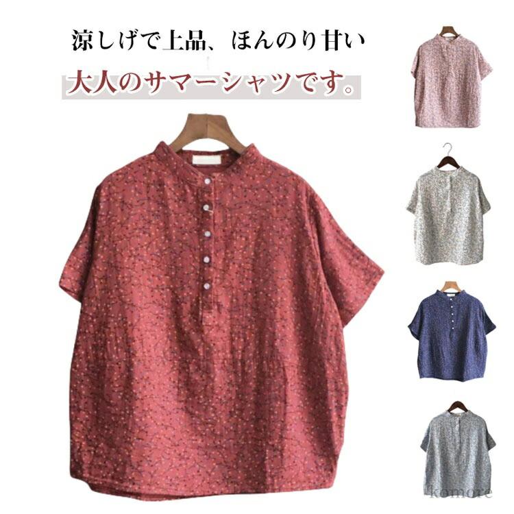 Rakuten - 総柄 ナチュラル 大人可愛い 柔らかい 春夏 カジュアル トップス 綿混 半袖 レディース ブラウス スタンドカラー 半袖 シャツ