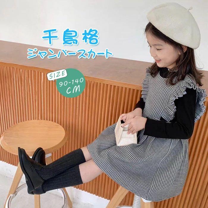 Jumpers - 90 ノースリーブ 130 ワンピース オールインワン サロペットスカート ギンガムチェック 冬 春 秋 キッズ ジャンスカ 女の子 110 袖なし 140cm 重ね着 おしゃれ 厚手 子供服 かわいい 100 120 ウエストゴム 千鳥格 レイヤード 可愛い