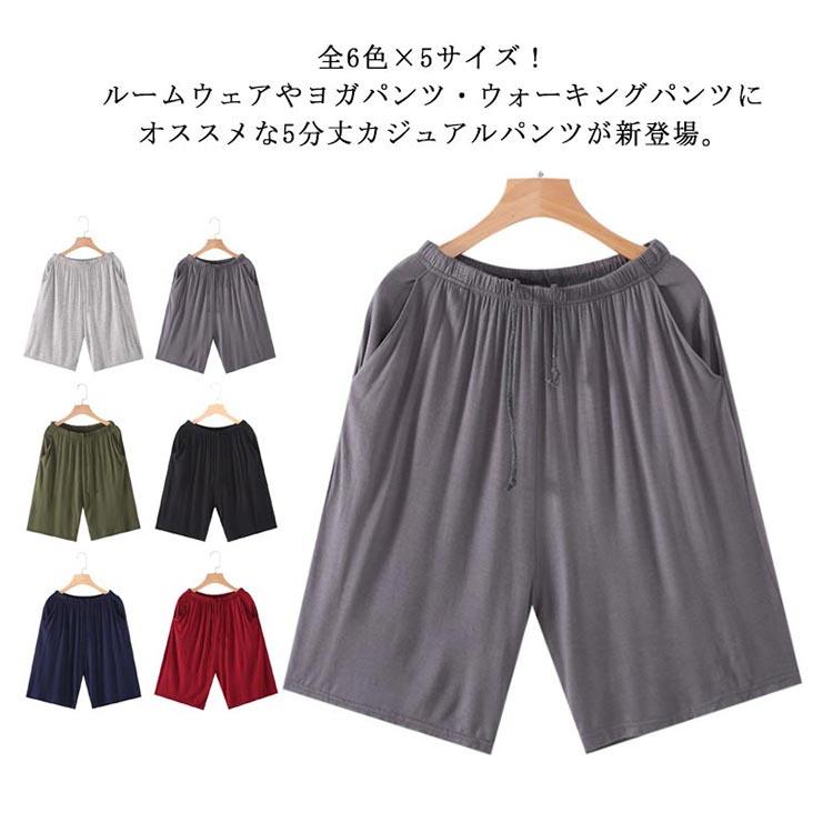 全6色×5サイズ！ルームウェアやヨガパンツ・ウォーキングパンツにオススメな5分丈カジュアルパンツが新登場。ルームウエアに近所のお散歩にちょっとコンビニへ。通気性がよく肌触りのよい素材を採用し、ストレスフリーに履きいただけます。ウエストはゴム仕様で楽ちんなのでお部屋でのリラックスタイムに最適です。大人のリラックスウェアで贅沢なおくつろぎの時間を演出します。パンツは5分丈なので春夏に使い勝手バツグン。部屋着やコンビニ着、スポーツウェアに大活躍間違いなしです。彼氏・だんな様へのプレゼントにもオススメ。 サイズL XL 2XL 3XL 4XLサイズについての説明L ヒップ116 適応ウエスト71−86 総丈48 お勧め体重50−60kgXL ヒップ120 適応ウエスト74−90 総丈50 お勧め体重60−67kg2XL ヒップ124 適応ウエスト77−94 総丈52 お勧め体重65−72kg3XL ヒップ128 適応ウエスト81−100 総丈54 お勧め体重72−85kg4XL ヒップ132 適応ウエスト85−110 総丈56 お勧め体重85−97kg素材ポリエステル ポリウレタン色ブラック レッド ライトグレー ダークグレー ネービー カーキ備考注意★洗濯時、色落ちがございます。他の物とのお洗濯もお控えくださいませ。湿気を含んだ状態や水を含んだまま放置しないでください。この製品は洗濯で若干縮むことがあります。洗濯機は使用できません。※ベージュ×モカのみ使用糸の関係上、風合いが少々異なります。 ●綿混合商品は洗濯時に多少縮む事がございます。 ●本製品は生産過程におきまして、生地を織る際の糸の継ぎ目や多少のほつれが生じることがありまが、品質上は問題ありません。また、生地の織りに他繊維が混紡している場合もございます。▼色落ちの恐れがございますので、他のものとは分けて洗濯してください。▼タンブラー乾燥はお避け下さい。▼洗濯の際は他の物と区別して、漂白剤を避け、手洗いを お勧めします。