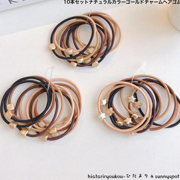 ヘアゴム　10本セットナチュラルカラーゴールドチャームヘアゴム　新発売　大人　かわいい　普段使い　..