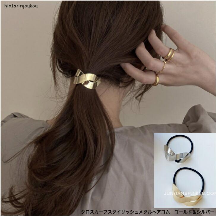 ヘアゴム　クロスカーブメタルスタイリッシュヘアゴム・ヘアボニー　クール　オフィス　おとな　金属　プレゼント　ヘアカフ