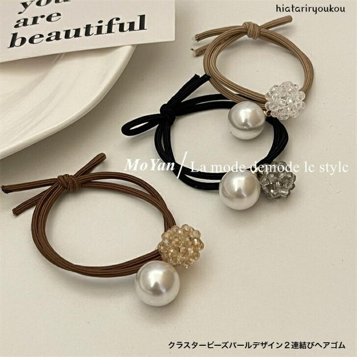 ヘアゴム　クラスタービーズパールデザイン2連結びヘアゴム　大人　かわいい　ヘアゴム　ヘアアクセ　..