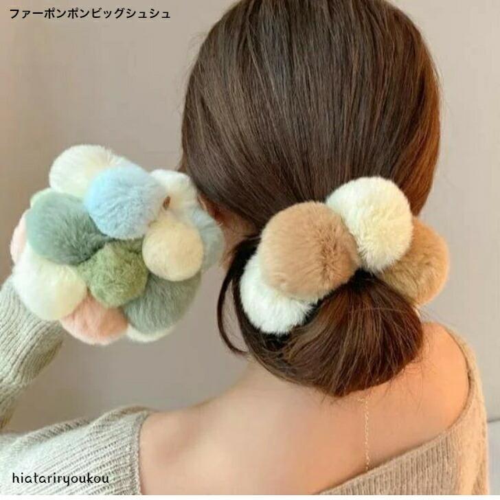 シュシュ　ファーポンポンビッグシュシュ　おとな　かわいい　おだんご　まとめ髪　ポニーテール　ヘア..