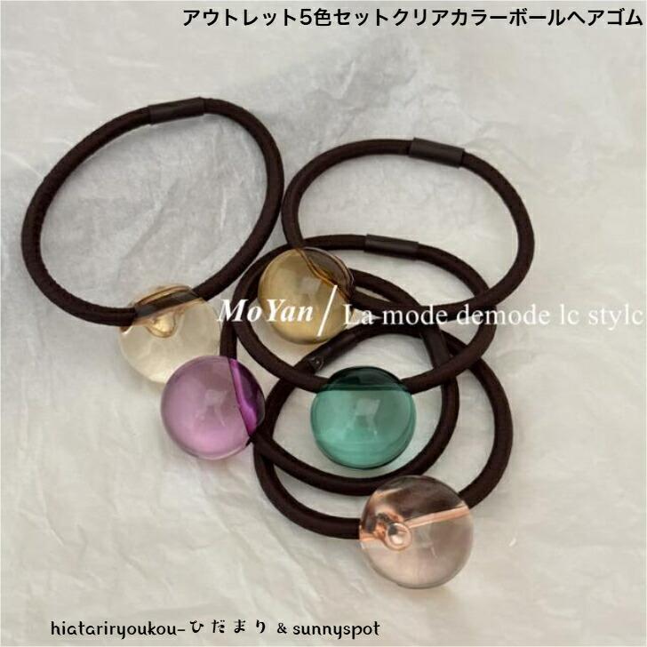 ヘアゴム　アウトレット5色セットクリアカラーボールヘアゴム　おとな　かわいい　ヘアアクセ　プレゼ..