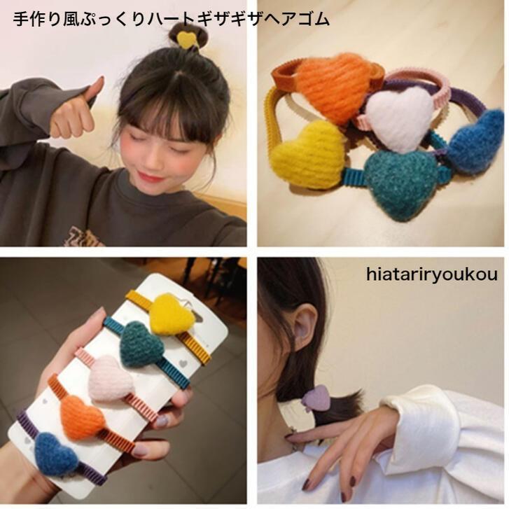 ヘアゴム 手作り風ぷっくりハートギザギザヘアゴム 大人 かわいい プレゼント プチプラ レディース ヘアアレンジ ヘアアクセ