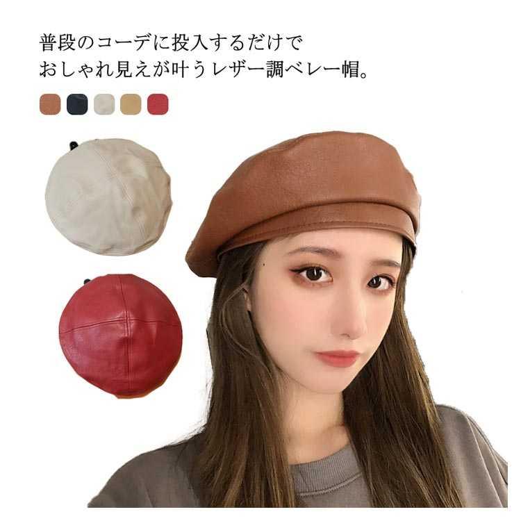 樂天商城 - 無地 合皮 フェイクレザー プレゼント カジュアル ギフト お洒落 PU ベレー帽子 帽 シンプル ファッション小物 可愛い レディース ベレー 小顔 帽子 オールシーズン ハット ダンス 韓国ファッション