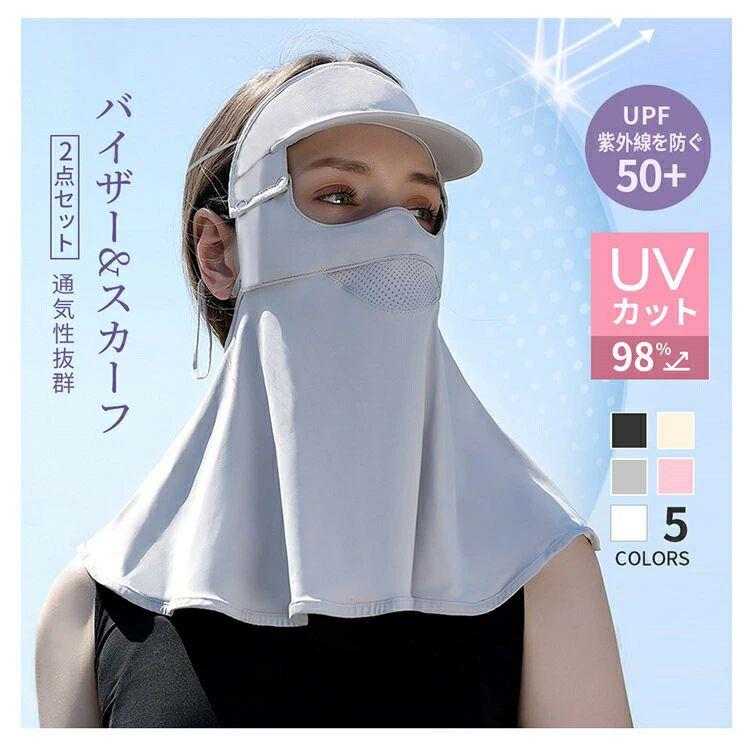 フェイスカバー 取り外し可能 ネックカバー スカーフ メンズ レディース サンバイザー 日よけ UVカット帽子 紫外線対策 焼け防止