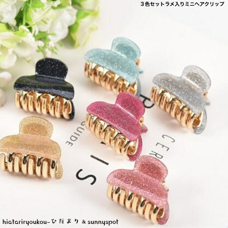 ヘアクリップ　3色セットラメ入りミニヘアクリップ　新発売　大人　かわいい　ヘアアレンジ　小さめ　..