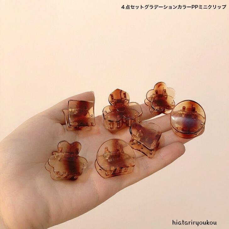 ヘアクリップ　4こセットグラデーションカラーPPミニクリップ　おとな　かわいい　ミニサイズ　前髪　　30代　40代　50代　プレゼント　プチプラ