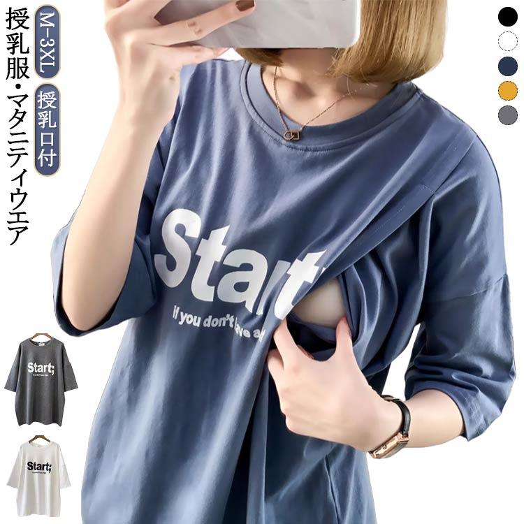 ＜授乳服・マタニティウエア＞毎日でも着たくなるアイテムだから、着心地とシルエットにこだわりました サイズ M L XL 2XL 3XL サイズについての説明 ※サイズ表の実寸法は商品によって1-3cm程度の誤差がある場合がございます。 素材 ポリエステル 色 イエロー ホワイト ブルー ブラック グレー 備考 ●サイズ詳細等の測り方はスタッフ間で統一、徹底はしておりますが、実寸は商品によって若干の誤差(1cm〜3cm )がある場合がございますので、予めご了承ください。 ●商品の色は、撮影時の光や、お客様のモニターの色具合などにより、実際の商品と異なる場合がございます。あらかじめ、ご了承ください。 ●製品によっては、生地の特性上、洗濯時に縮む場合がございますので洗濯時はご注意下さいませ。 ▼色味の強い製品によっては他の衣類などに色移りする場合もございますので、速やかに（脱水、乾燥等）するようにお願いいたします。 ▼生地によっては摩擦や汗、雨などで濡れた時は、他の製品に移染する恐れがございますので、着用の際はご注意下さい。 ▼生地の特性上、やや匂いが強く感じられるものもございます。数日のご使用や陰干しなどで気になる匂いはほとんど感じられなくなります。