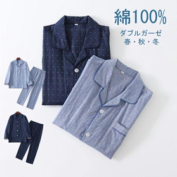 パジャマ メンズ ネイビー 前開き 綿100％ メンズ 前開きパジャマメンズ 冬用 冬秋春 パジャマ 長袖 ダブルガーゼ ガーゼパジャ