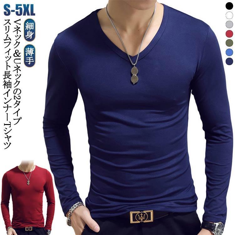 2枚セット メンズ 長袖tシャツ 長袖 Vネック Uネック 丸首 スリム 細身 肌着 インナー ヒートインナー アンダーシャツ インナー