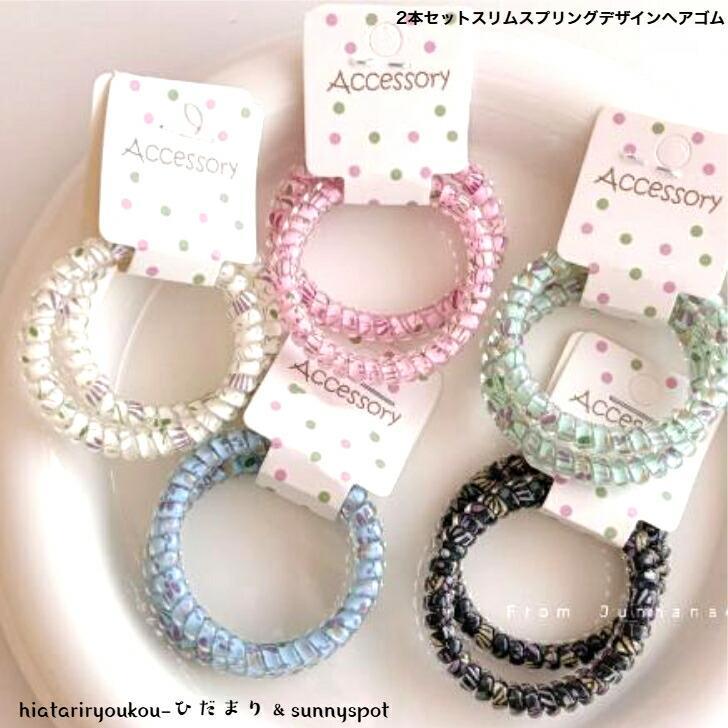 ヘアゴム 2本セットスリムスプリングデザインヘアゴム 新発売 大人 かわいい 細め ビーチ プール ヘアアレンジ ブレス