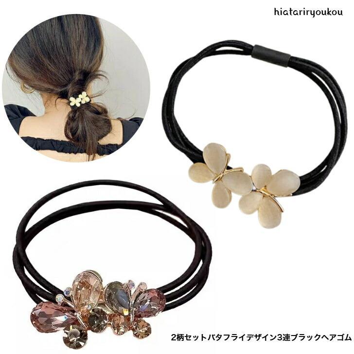 ヘアゴム　2柄セットバタフライデザイン3連ブラックヘアゴム　大人　かわいい　ヘアアレンジ　プレゼン..
