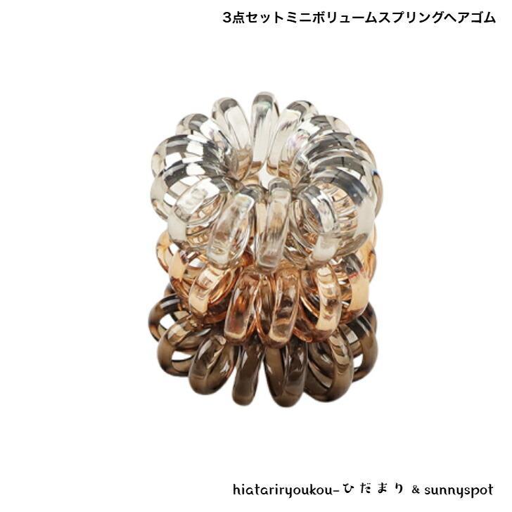 Rakuten - ヘアゴム　3点セットミニボリュームスプリングヘアゴム　おとな　かわいい　ヘアアレンジ　プレゼント　まとめ髪　コイル　ビーチ　防水
