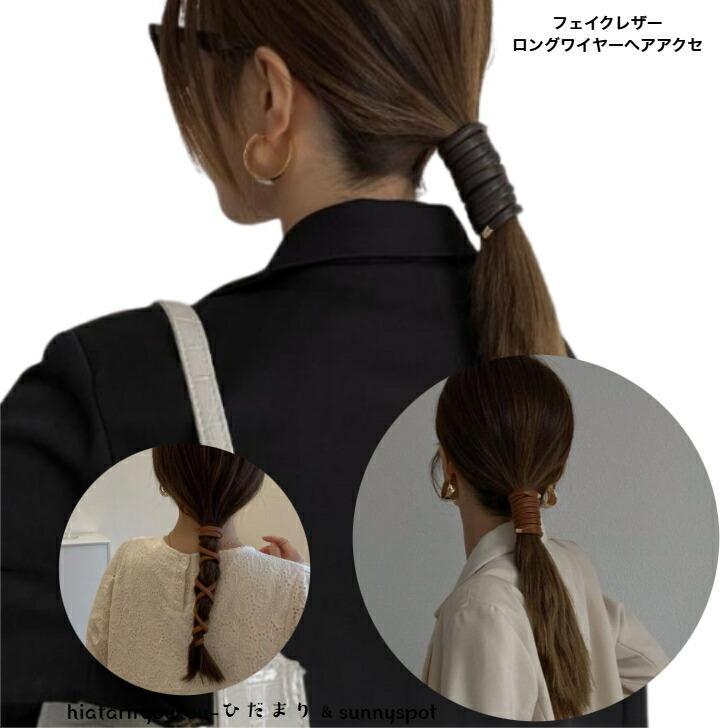 Rakuten - ヘアバンド　フェイクレザーロングワイヤーヘアアクセ　新発売　大人　かわいい　ヘアアレンジ　コイル　ヘアバンド　長め　プレゼント