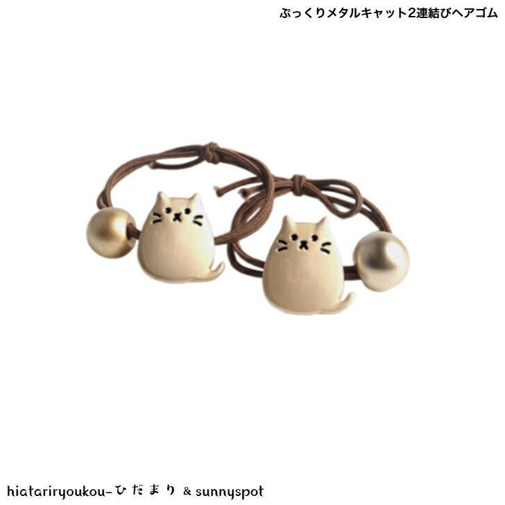 ヘアゴム ぷっくりメタルキャット2連結びヘアゴム 新発売 大人 かわいい ヘアアレンジ 猫 ねこ ヘアアクセ ビーズ
